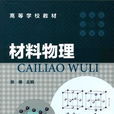 材料物理專業 材料物理專業