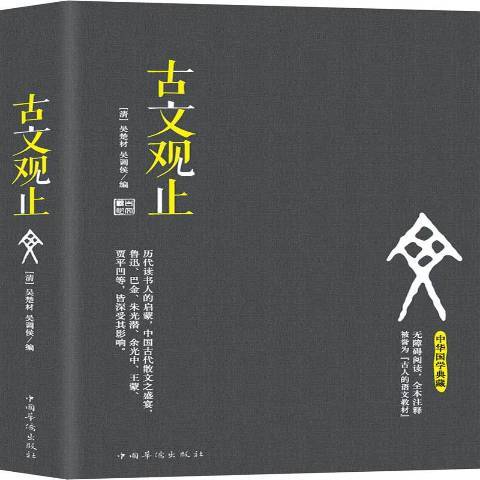 古文觀止(2017年中國華僑出版社出版的圖書) 古文觀止(2017年中國華僑出版社出版的圖書)