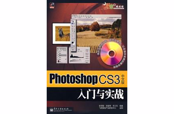 Photoshop CS3中文版入門與實戰