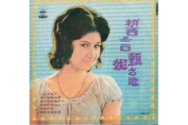 白屋之戀(甄妮《誓言》專輯中的歌曲) 白屋之戀(甄妮《誓言》專輯中的歌曲)