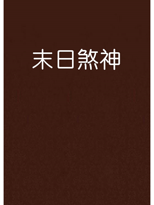 末日煞神