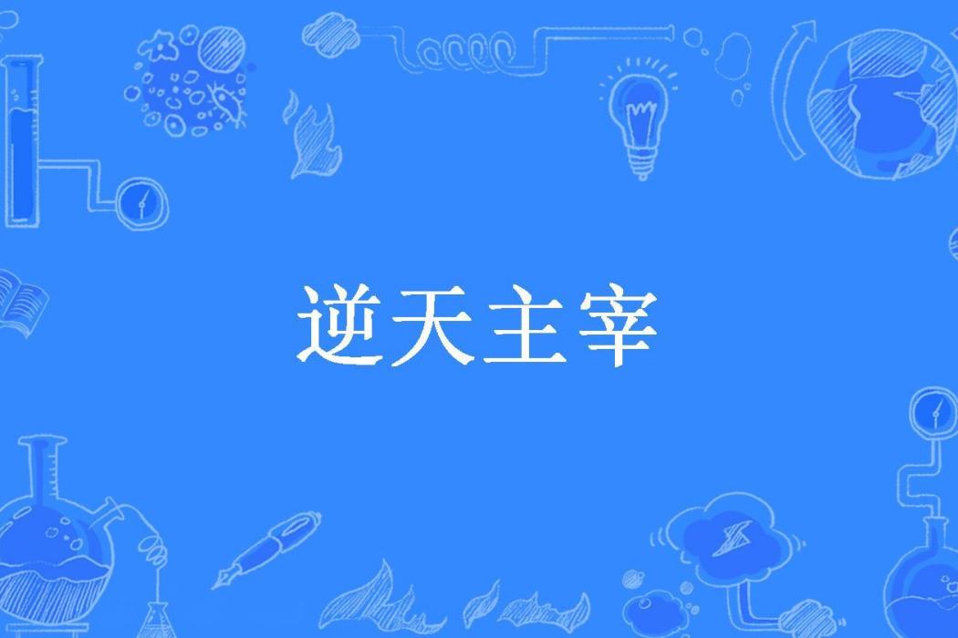 逆天主宰(峰茫所著小說) 逆天主宰(峰茫所著小說)