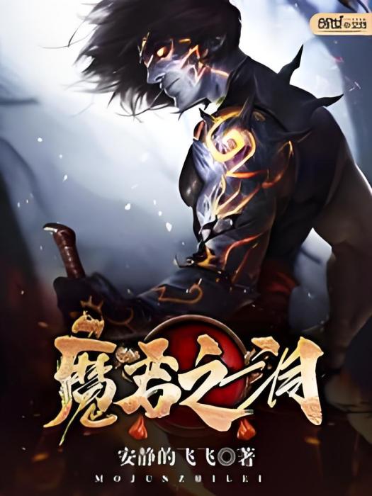 魔君之淚 魔君之淚