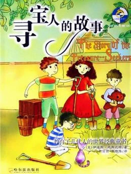 尋寶人的故事 尋寶人的故事
