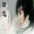君戀(尋找的足跡著小說) 君戀(尋找的足跡著小說)