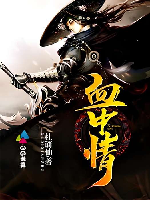 血中情