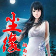 塵緣(煙雨江南網路小說)