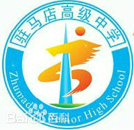 河南省駐馬店高級中學校徽