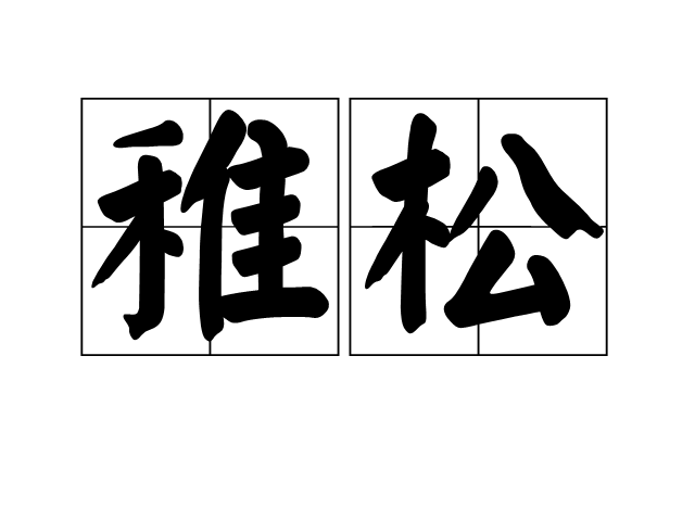 稚松 稚松