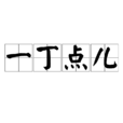 一丁點兒 一丁點兒
