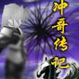 沖哥傳記 沖哥傳記