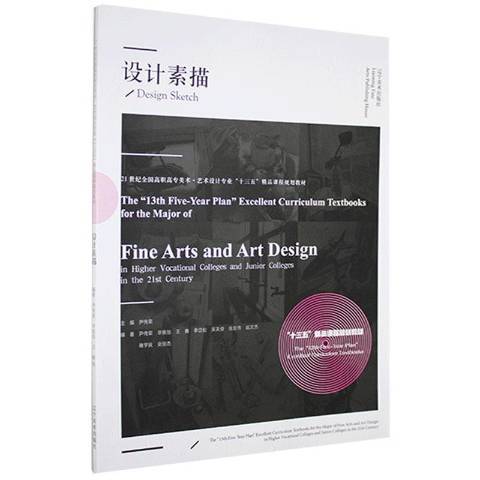 設計素描(2020年遼寧美術出版社出版的圖書) 設計素描(2020年遼寧美術出版社出版的圖書)