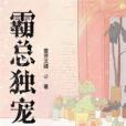 霸總獨寵 霸總獨寵