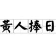 黃人捧日 黃人捧日