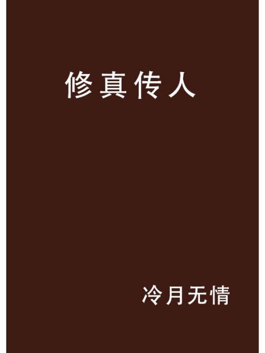 修真傳人 修真傳人