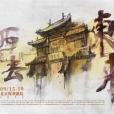 西去東來(郎昆執導的話劇) 西去東來(郎昆執導的話劇)