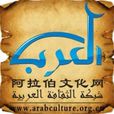 阿拉伯文化網