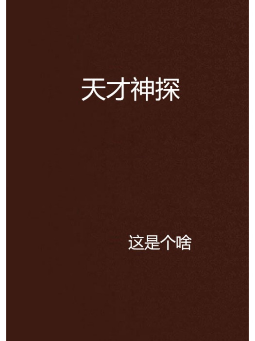 天才神探(多部以“天才神探”命名的網路小說統稱) 天才神探(多部以“天才神探”命名的網路小說統稱)