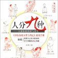 人分九種——人體體質辨識與養生(人分九種) 人分九種——人體體質辨識與養生(人分九種)
