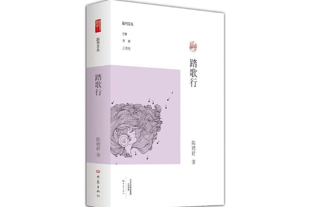 踏歌行(陳娉舒創作的散文集,大象出版社2017年出版) 踏歌行(陳娉舒創作的散文集,大象出版社2017年出版)