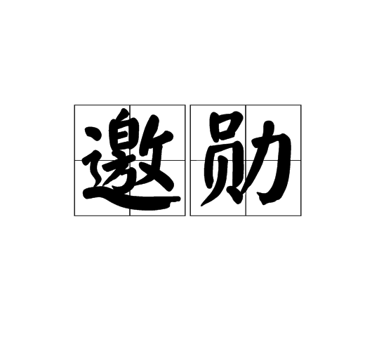 邀勛 邀勛