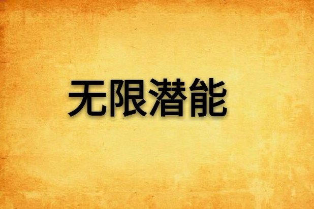 無限潛能