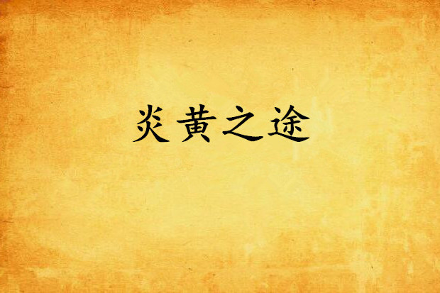 炎黃之途 炎黃之途