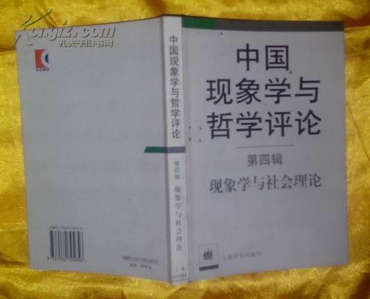 中國現象學與哲學評論第四輯
