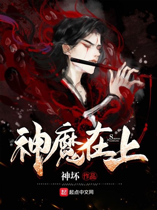 神魔在上 神魔在上
