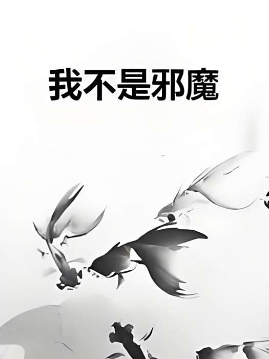 我不是邪魔 我不是邪魔