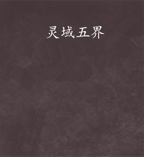 靈域五界 靈域五界