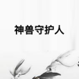 神獸守護人 神獸守護人
