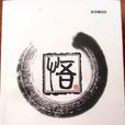 悟(敖歌小說) 悟(敖歌小說)