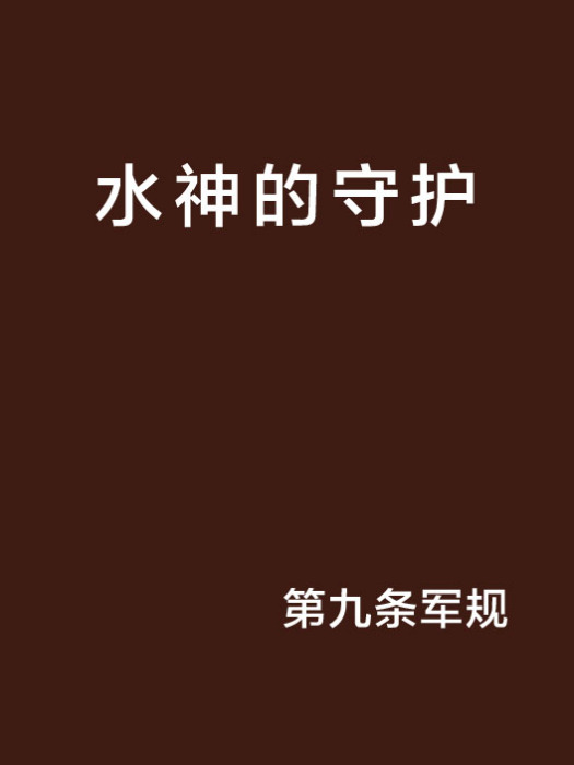 水神的守護 水神的守護