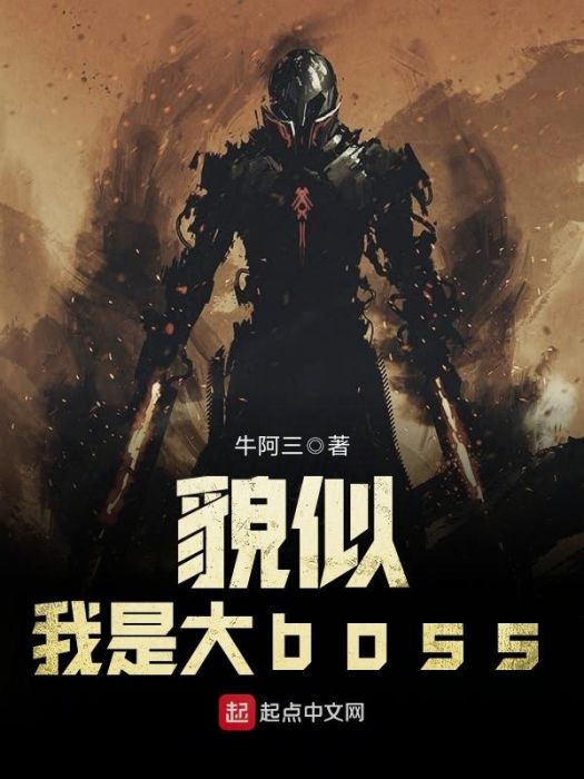 貌似我是大boss 貌似我是大boss