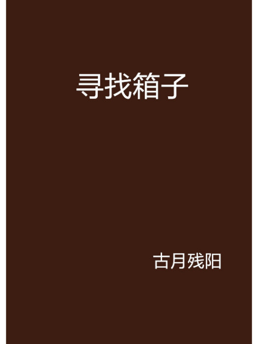 尋找箱子 尋找箱子