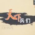 天下兵們 天下兵們