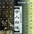 學人自述 學人自述