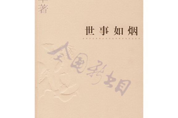 世事如煙(2004年上海文藝出版社出版的圖書) 世事如煙(2004年上海文藝出版社出版的圖書)