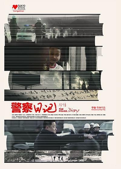 警察日記(2013年王景春主演大陸電影)