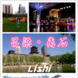 離石區(離石縣)