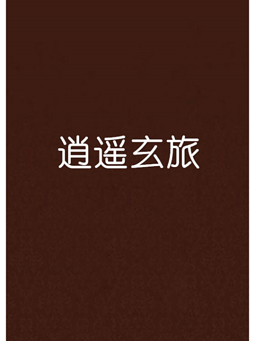 逍遙玄旅