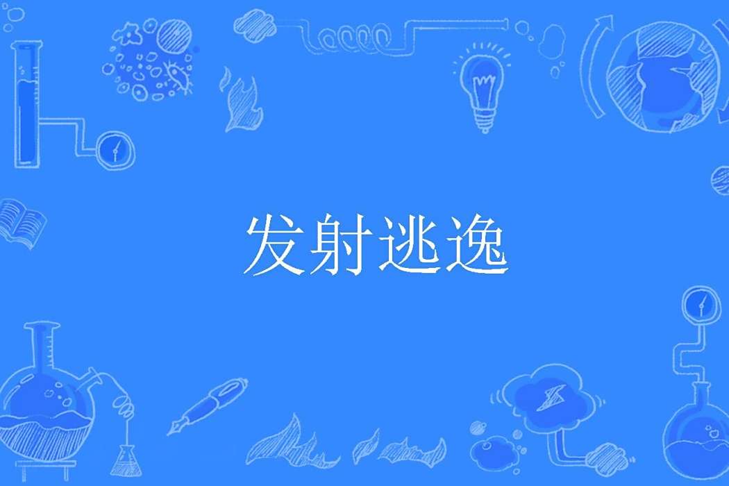 發射逃逸 發射逃逸