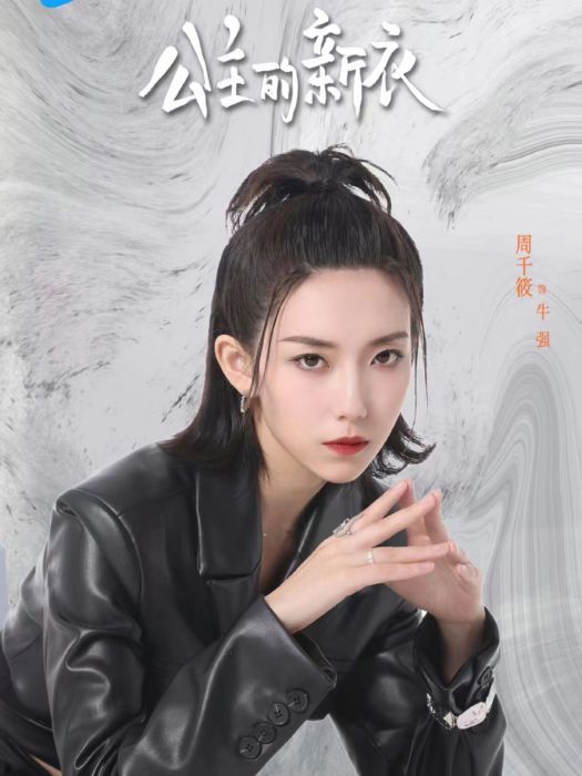 牛強(微短劇《公主的新衣》中的角色) 牛強(微短劇《公主的新衣》中的角色)