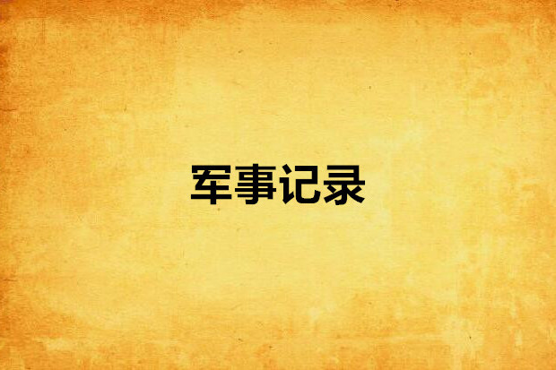 軍事記錄 軍事記錄