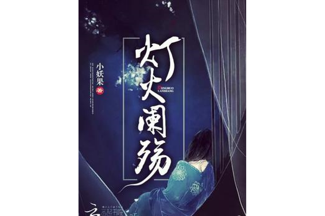 燈火闌殤 燈火闌殤
