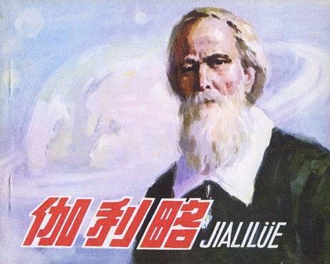 伽利略(1978年人民美術出版社出版的連環畫) 伽利略(1978年人民美術出版社出版的連環畫)