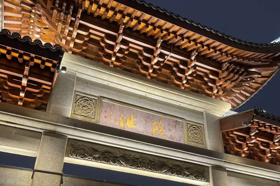葭沚老街 葭沚老街