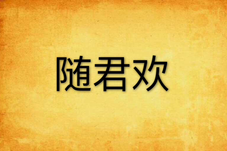 隨君歡 隨君歡
