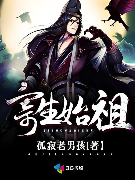 寄生始祖 寄生始祖